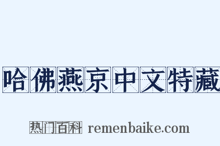 哈佛燕京中文特藏是什么意思的图片
